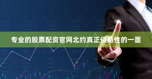 专业的股票配资官网北约真正侵略性的一面