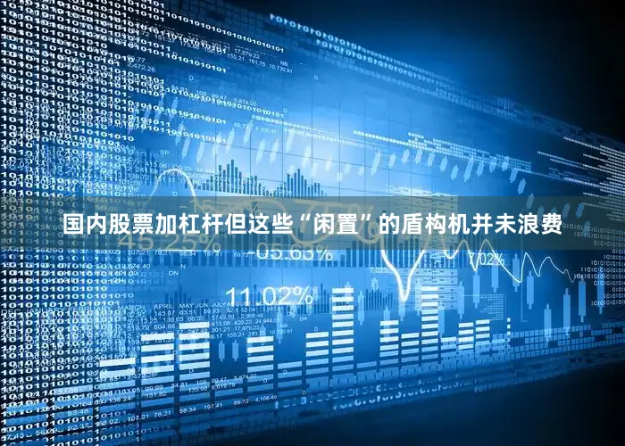 国内股票加杠杆但这些“闲置”的盾构机并未浪费