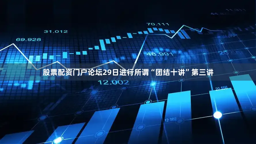 股票配资门户论坛29日进行所谓“团结十讲”第三讲
