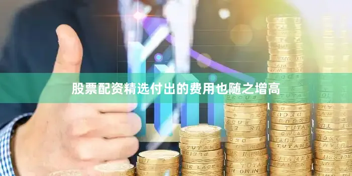 股票配资精选付出的费用也随之增高