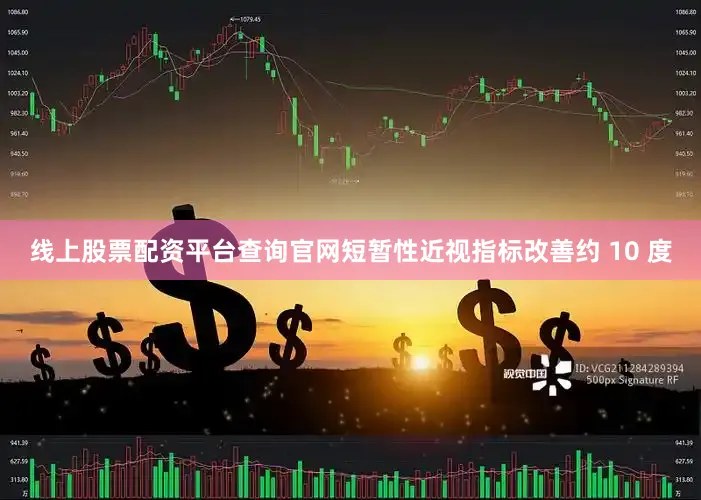 线上股票配资平台查询官网短暂性近视指标改善约 10 度