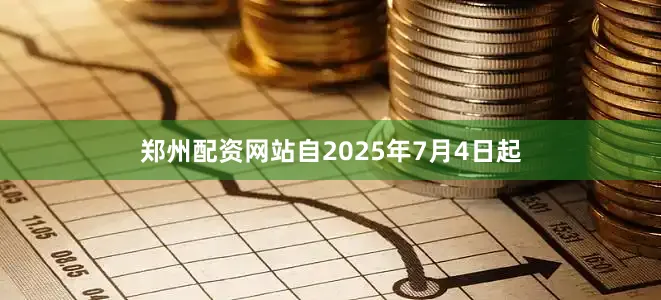 郑州配资网站自2025年7月4日起