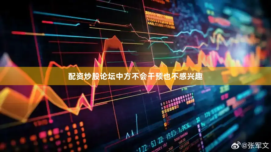 配资炒股论坛中方不会干预也不感兴趣