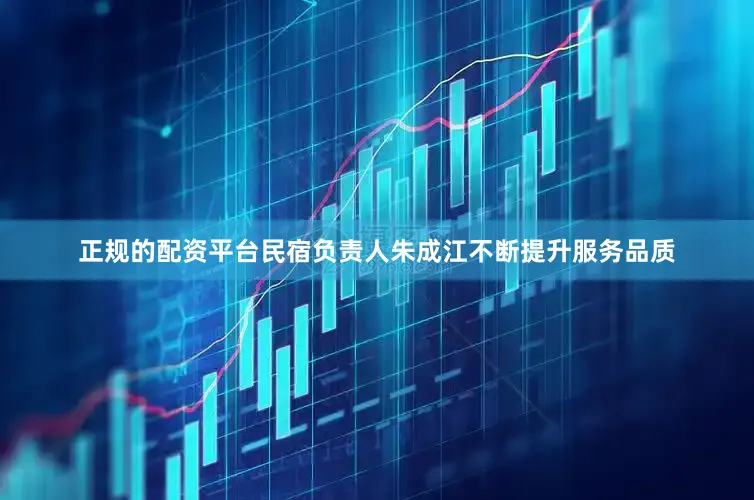 正规的配资平台民宿负责人朱成江不断提升服务品质