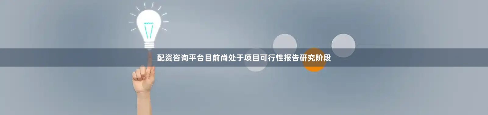 配资咨询平台目前尚处于项目可行性报告研究阶段
