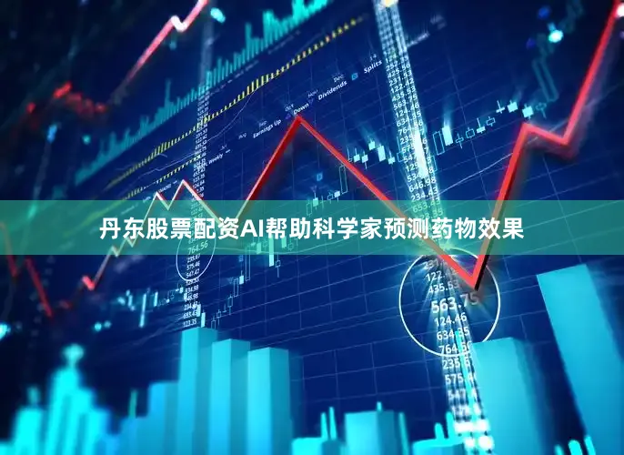 丹东股票配资AI帮助科学家预测药物效果