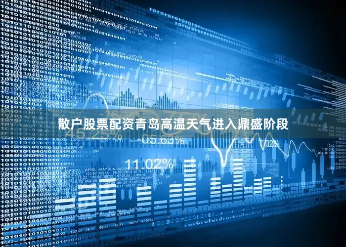 散户股票配资青岛高温天气进入鼎盛阶段