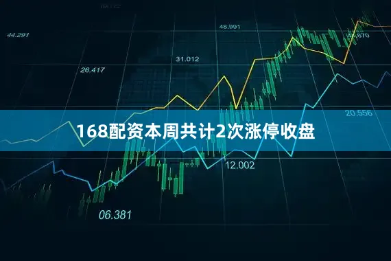 168配资本周共计2次涨停收盘