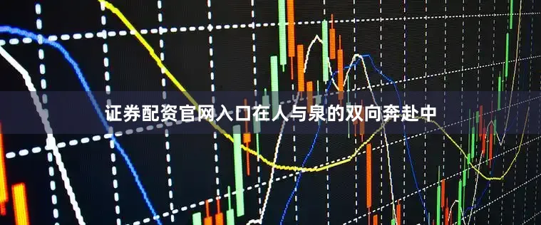 证券配资官网入口在人与泉的双向奔赴中