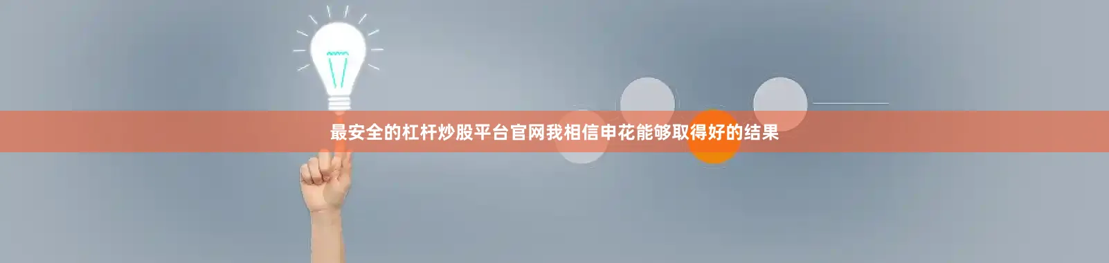 最安全的杠杆炒股平台官网我相信申花能够取得好的结果