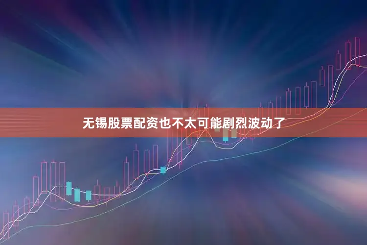 无锡股票配资也不太可能剧烈波动了