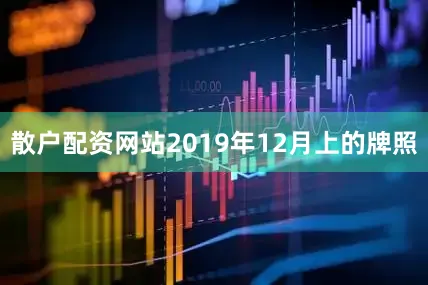 散户配资网站2019年12月上的牌照