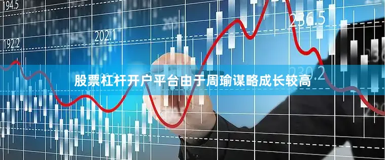 股票杠杆开户平台由于周瑜谋略成长较高