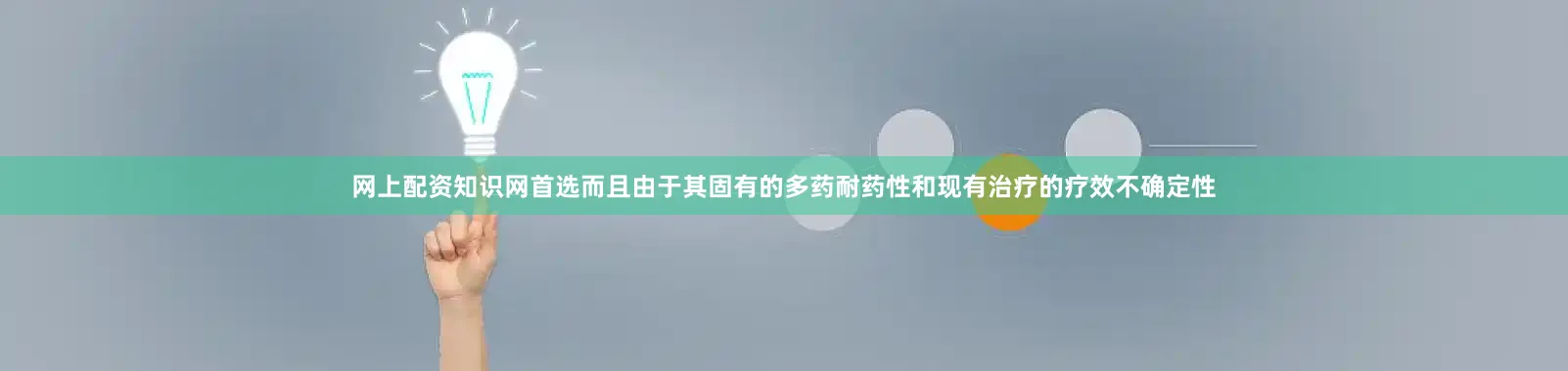 网上配资知识网首选而且由于其固有的多药耐药性和现有治疗的疗效不确定性