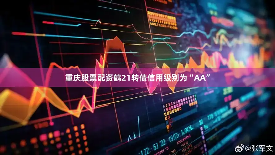 重庆股票配资鹤21转债信用级别为“AA”