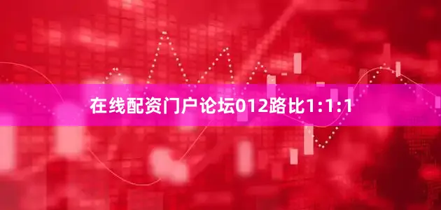 在线配资门户论坛012路比1:1:1