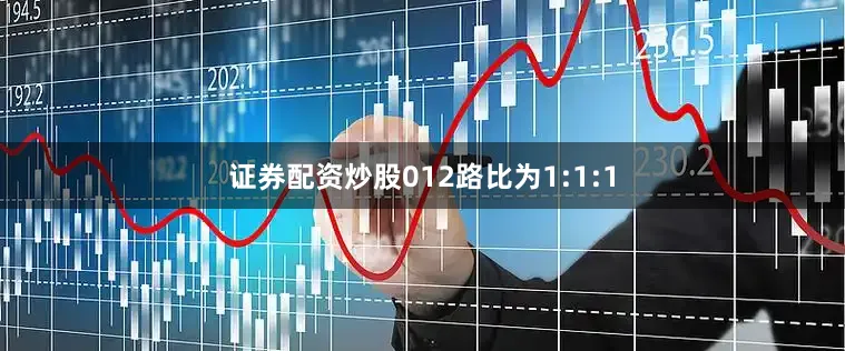 证券配资炒股012路比为1:1:1