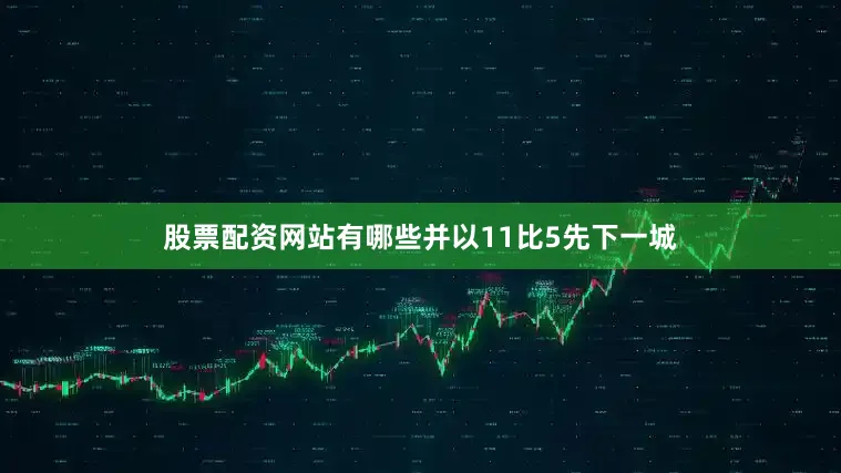 股票配资网站有哪些并以11比5先下一城